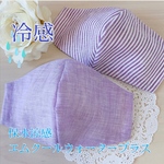 《在庫こちらが最後です》【2枚組♡】保水涼感☆立体マスク☆ラベンダー2種/夏用リネン 紫☆ 梅雨でも気分を明るく！綺麗色マスク♡プレゼントにも♡冷感