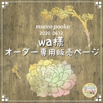 wa様オーダー専用販売ページ