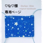 ♡な♡様専用ページ