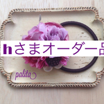 h様 専用ページ