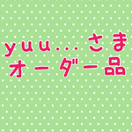 yuu...オーダー品