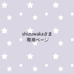 ＊shizuwakaさま専売品＊