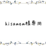 hisamem様専用