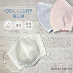 ✧新色入荷✧夏用マスク:ガーゼ・UVカット/吸水速乾素材を使用 