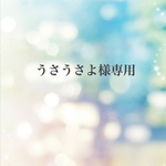 うさうさよ様専用