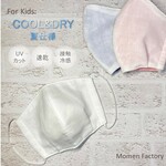 ✧新色入荷✧夏用マスク子供用:ガーゼ・UVカット/吸水速乾素材を使用