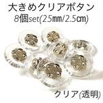 7/2再入荷◆25ｍｍ◆透明◆クリアゴールドボタン◆8個set◆クリア◆透明◆プラボタン◆シャンクボタン◆アクリルボタン