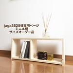 jaga2525様専用ページ　ミニ本棚サイズオーダー品