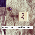 happaさま、オーダーはんこ