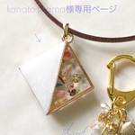 kanato.mama様専用ページ