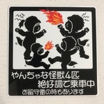 やんちゃ怪獣4匹ステッカー