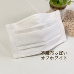 【送料無料】不織布っぽい　ひんやり夏用プリーツマスク（オフホワイト）すべすべリネン　