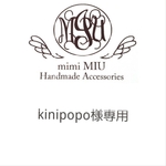 kinipopo様専用
