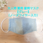 【夏用】大人用 星柄マスク グレー(ノーズワイヤー入り)