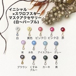 イニシャル×一粒スワロフスキーのマスクアクセサリー / マスクチャーム / マスクピアス　【白〜パープル】