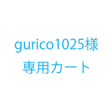 grico1025様オーダー品