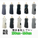 （単品販売）簡単着脱　エプロン　150cm〜160cm  子供　ゴム　1人で着れる　楽ちん　日本製　ハンドメイド　