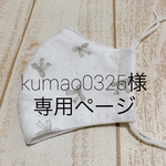 kumao0325様専用ページ