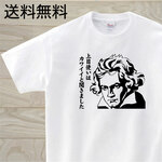 ベートーヴェン？　白Tシャツ　おもしろTシャツ　偉人で１言