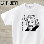 アインシュタイン？　白Tシャツ　おもしろTシャツ　偉人で１言