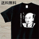 信長？　黒Tシャツ　おもしろTシャツ　偉人で１言
