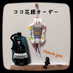 ココ花様オーダー