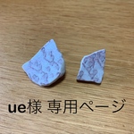 ue様　専用ページ