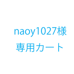 naoy1027様オーダー品