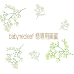 babyneoleaf 様専用画面