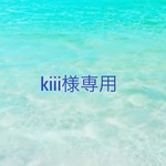 kiii様専用