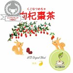 ベースのお茶が選べる　枸杞棗茶（クコナツメ茶）（リーフタイプ）