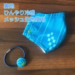 ひんやり涼しげで鮮やか沖縄伝統　かすり柄立体マスク　沖縄の海色　冷感メッシュ生地インナーポケット付き　ノーズワイヤー入り　ヘアゴムおまけ　マスクゴム付き　