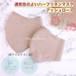 通気性の良いハーフリネンマスク/アッシュローズ/Mサイズ/ジュニアサイズ