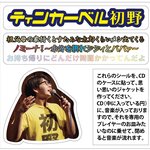 ステッカー付き円