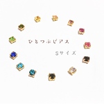 ひとつぶピアス　Sサイズ