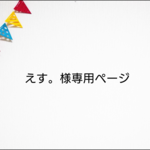 おひるね布団カバー★オーダー受けたわまります。
