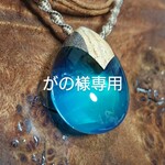 がの様専用ウッドレジン