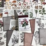 コラージュペーパーミニbook100枚綴り・植物