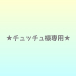 ★チュッチュ様専用★