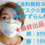 舟形マスク☆夏☆綿麻すずらん柄