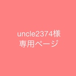 uncle2374様専用ページ