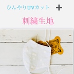 夏マスク　ひんやりUVカット生地ドット＋刺繍花柄生地立体型大人普通サイズー白