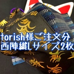 torish様ご注文分和風 弁慶、青甲冑マスクカバー　戦国　西陣織