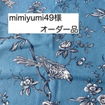 mimiyumi49様オーダー品