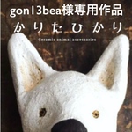 「gon13bea」様専用作品