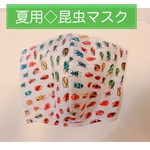 快適◇夏用 昆虫マスク