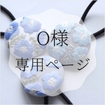O様専用ページ