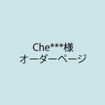 Che***様オーダーページ