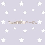 Yume様専用ページ。