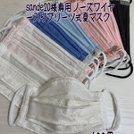 sande 20様専用 ノーズワイヤー入りプリーツ式夏マスク